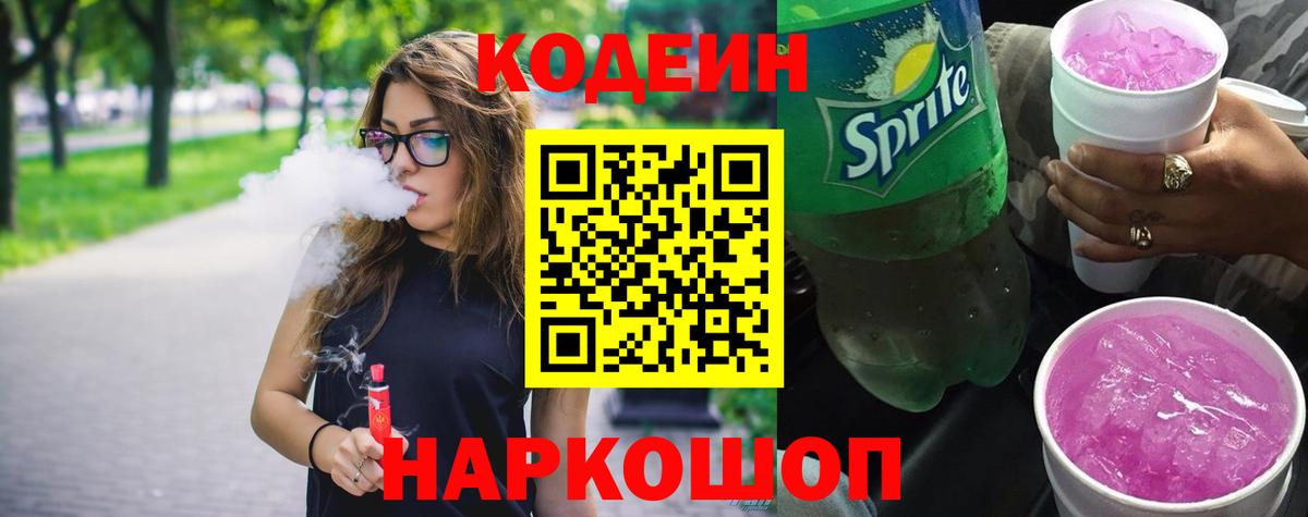 Codein напиток Lean (лин) Углич
